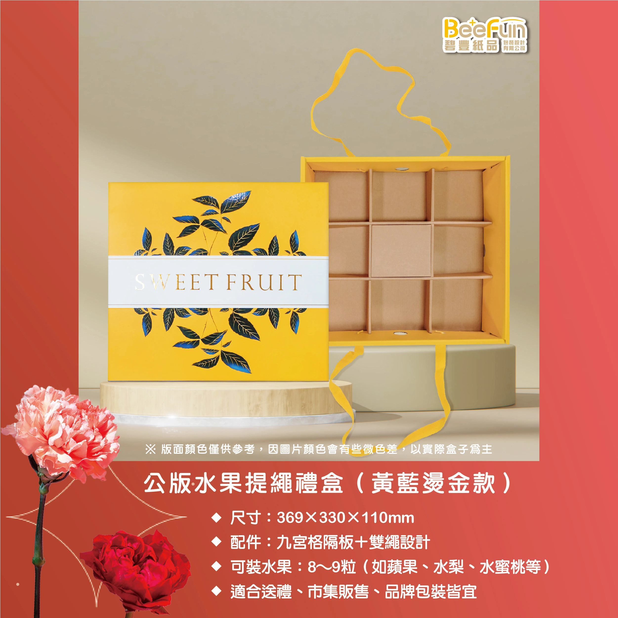 公版,水果禮盒,水果提盒,9宮格,芒果,蘋果,火龍果,碧豐紙品,包裝設計