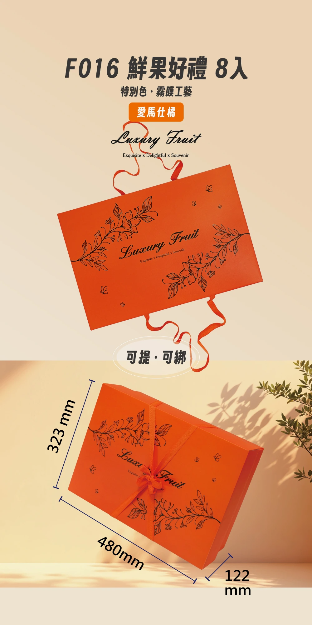 碧豐包裝設計,品牌設計,公版盒,鮮果禮盒8入,水果禮盒,提繩禮盒,愛馬仕橘,碧豐紙品,包裝設計